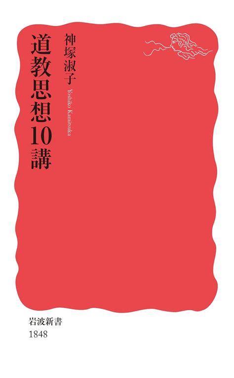 道教書籍|道教思想10講 (岩波新書) 